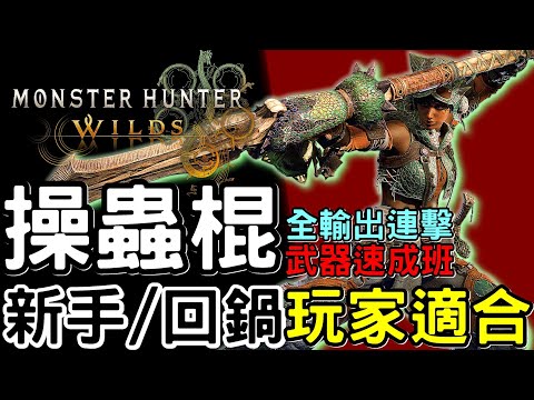 【Wilds 荒野】武器攻略: 操蟲棍  速成班 | 適合新手&回鍋玩家 | 詳細講解: 輸出 連擊 新技能  | 快速上手#MonsterHunterWilds #魔物獵人荒野 #willwill