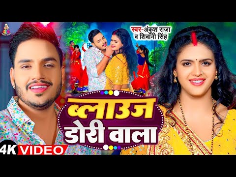 #VIDEO | ब्लाउज डोरी वाला | #Ankush Raja & #Shivani SIngh | Blouse Dori Wala | Bhojpuri Song 2025