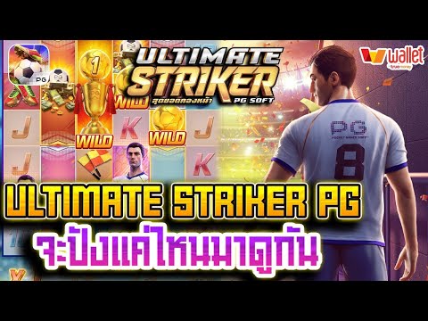 สล็อตเว็บตรง Ultimate Striker PG l สล็อตฟุตบอล จะปังแค่ไหนมาดูกัน