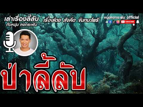 เล่าเรื่องลี้ลับกับหนุ่มคงกระพัน | ความลับของพงไพร