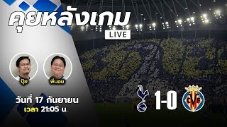 [ LIVE! ] คุยหลังเกม : สเปอร์ส 1-0 บียาร์เรอัล