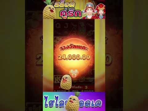 สล็อตPG | Double Fortune | สล็อตคู่รัก | +2XX,XXX !!