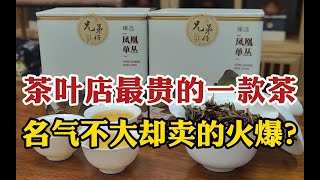 茶叶店最贵的一款茶，名气不大却卖的火爆？不差钱一定要试一试