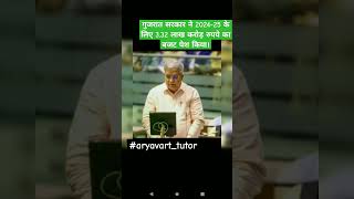 #gujrat #gujrati #gujratcm #india #upsc #ias #gkfacts #buget2024 #shorts #mppsc #modi #gujratnews