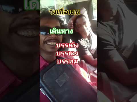 วงเพื่อนเพ