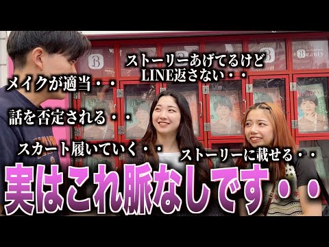 【脈なし】女子が密かに出す脈なしサイン聞いてみた！！