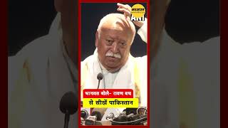 Mohan Bhagwat का करारा जवाब: रावण वध से दी Pakistan को चेतावनी | Pahalgam Attack