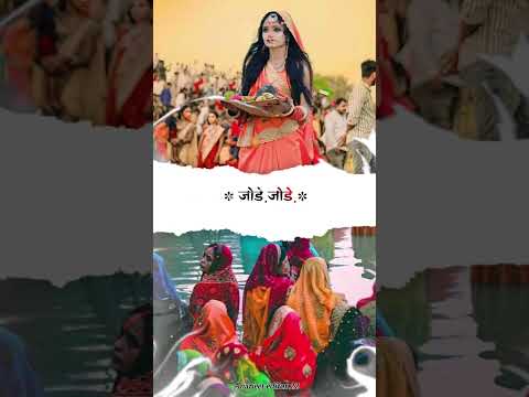 Jay Chhathi Maiya 🙏🌺 #chhath #chhath_puja #bhakti #mahaparv #emotion #jaychhathimaiya #trendingree