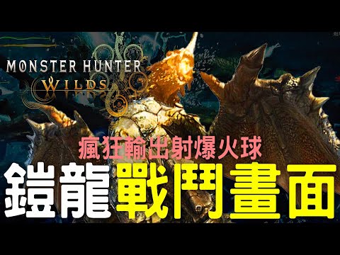 【Wilds 荒野】超震撼 ! 鎧龍戰鬥畫面公開 | 火球可以用攻擊抵消很有趣  #MonsterHunterWilds #魔物獵人荒野 #willwill #香港廣東話