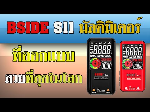 BSIDE s11 มัลติมิเตอร์ ที่สวยที่สุดในโลก.