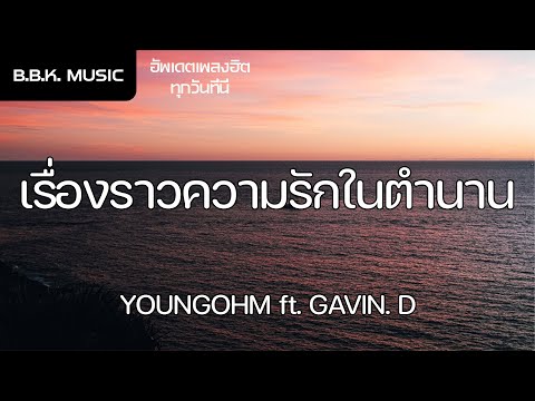 เนื้อเพลง | เรื่องราวความรักในตำนาน - YOUNGOHM ft. GAVIN. D