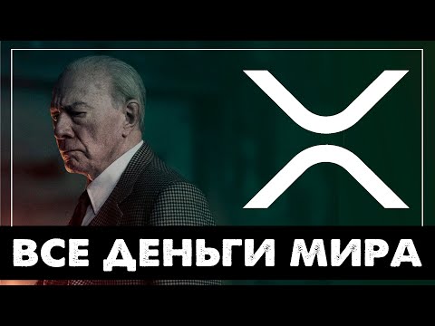 Все деньги мира стекаются в RIPPLE XRP  (ToTheMoon)