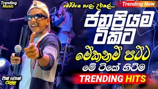 2024 Trending Nonstop Live |( මේ ටිකේ ජනප්‍රියම ටිකට )| Live Nonstop | New Trending Nonstop 2024