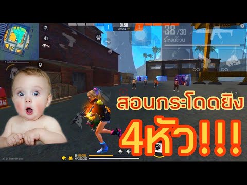 สอนกระโดดยิง4หัว แบบRuok