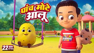 पांच मोटे आलू और रोमांचक नॉनस्टॉप राइम्स | 20 Minutes Non-Stop Hindi Rhymes | Runnu Kids