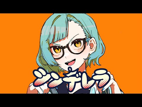 ✦シンデレラ/青妃らめ［cover］