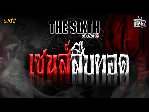 [SPOT] THE SIXTH สัมผัสที่ 6 EP.49 : เซนส์สืบทอด