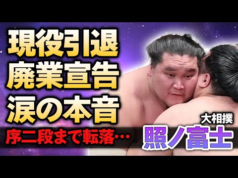 【大相撲】照ノ富士が現役引退を発表！初場所を途中休場した横綱が抱えた親方株問題…廃業を余儀なくされ”相撲界追放”される真相に涙がこぼれ落ちた…