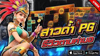 สล็อต สล็อตสาวถ้ำ สล็อตpg สล็อตเกม  สาวถ้ำ PG รีวิวตามคำขอ!!