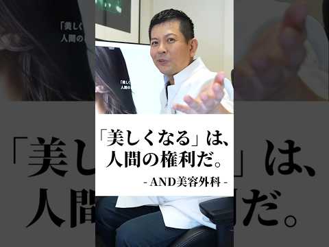 今話題のAND美容外科、看板医師の経歴に重大疑惑！？#shorts