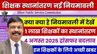 BIHAR TEACHERS WILL NOT BE TRANSFERRED FOR 5 YEARS | Bihar Teacher Transfer Latest Update | 