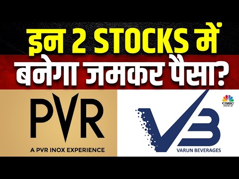 Brokerages Report on PVR & Varun Beverages | ब्रोकरेज की रडार पर क्यों ये 2 Shares, भागने लगे शेयर्स