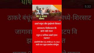 ठाकरे एकत्र, युती लवकरच; पण मनसेला समाधानकारक जागा मिळतील का?