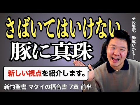 「さばいてはいけない」の本当の意味。「黄金律」の新解釈【聖書の話95】＜マタイの福音書7章前半＞クラウドチャーチ牧仕・小林拓馬