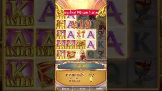 Midas Fortune | PG | เกมใหม่เบทบาท #betflix #slotpg #shorts