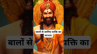 बालों से जानिए व्यक्ति का स्वभाव । 🙏🏻🕉️ | The Astrology Sutras |#astrology #jyotish #rashifal