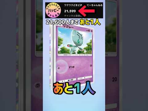 【ポケカ開封】あと1人で21,600人！！#ポケポケ #shorts #subscribemychannel