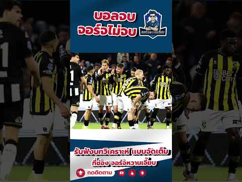 “35 ปีที่ต้องจบลง… วิเทสส์ โดนหั่นแต้ม 18 คะแนน หลังมีเอี่ยว ‘อบราโมวิช’ 💣⚽”#วิเทสส์ #อบราโมวิช