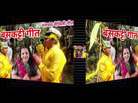 मैथिली उपनयन गीत।। Upnayan Geet Maithili।। Mithilanchal Geet।। Upnayan Geet ।। Baskatti Geet #video