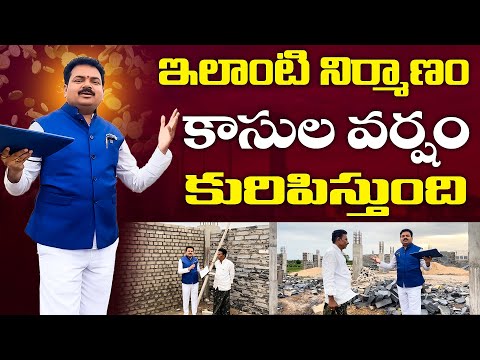 ఇలాంటి నిర్మాణం కాసుల వర్షం కురిపిస్తుంది | Vasthu Shastra for Home | Vastu Chaitanyam