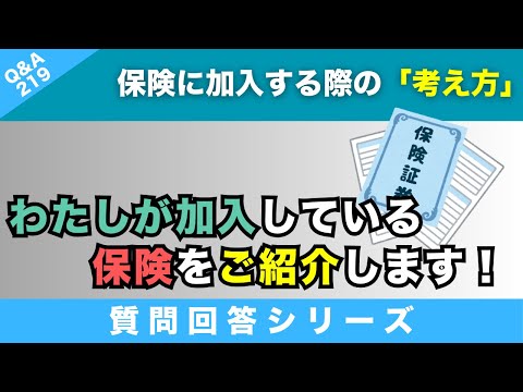 【質問回答】研究者さんご自身、家族は保険は何に加入してますか？公的を除く（火災、車両、収入保障、医療保険等）参考にしたいと思っています。→に回答！【Q&A219】