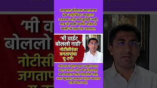 मी वाईट बोललो नाही नोटीसी येताच संग्राम जगतापांचा यु-टर्न #sangramjagtap #ajitpawar #viral #shorts