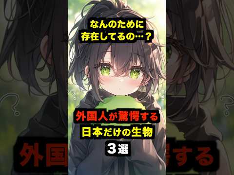 「なんのために存在してるの…？」外国人が驚愕する日本だけの生物３選【海外の反応】#海外の反応