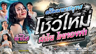 โชว์ใหม่!! คอนเสิร์ตแสดงสดลำไย ไหทองคำ l ณ พัทยา จ.ชลบุรี [ตรีมมหาสมุทร] โคตรมันส์ล่าสุด