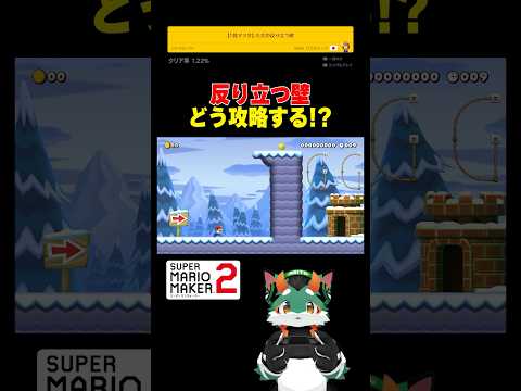 ただのそり立つ壁？どう攻略する？！#スーパーマリオメーカー2 #ゲーム実況