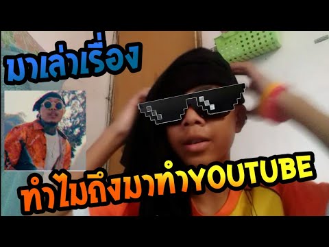 'เรื่องเล่า' ทำไมผมถึงทำยูทูป |Matcha|EP.1