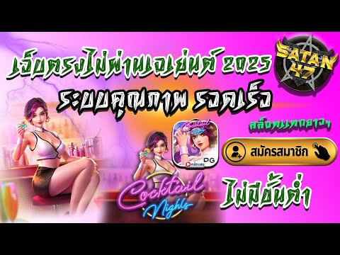 เว็บตรงไม่ผ่านเอเย่นต์ สมัครฟรี เว็บตรงอันดับ1 มาแรง ยอดฮิต