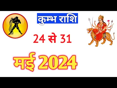 कुम्भ राशि | KUMBHRASHIFAL | 24TO31 MAY2024