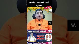 August Month Rasi Palan 2024 | Mithunam | ஆகஸ்ட் மாத ராசி பலன் மிதுனம் #Augustmonthrasipalan2024