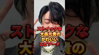 ストイックな大森元貴のかわいいエピソード #ミセスグリーンアップル #大森元貴 #shorts