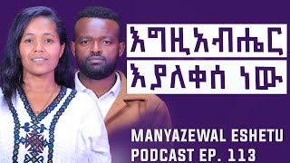 እግዚአብሔር ካለ ለምን ዘም አለ? ||  ነፍስ እና መንፈስ ምንድን ናቸው? || Manyazewal Eshetu Podcast Ep.113|| ዶ/ር ሰናት ንጉሴ 