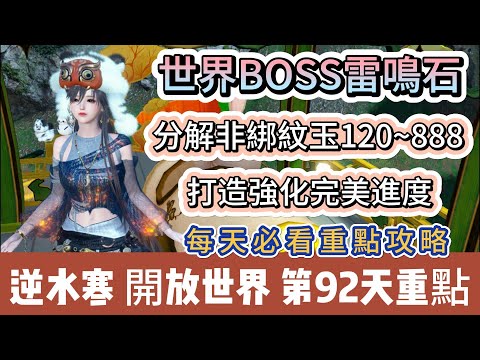 【逆水寒】第92天｜世界BOSS雷鳴石｜分解非綁定紋玉120~888｜打造強化完美進度｜每天必看重點攻略｜#逆水寒 #逆水寒禮包碼 #逆水寒副本 #阿翊 #遊戲 #手遊 #逆水寒裝備 #逆水寒阿翊