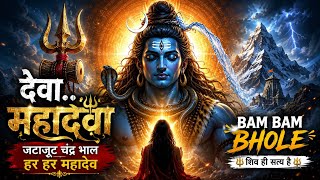 Deva Mahadeva 🔱 Powerful Shiv Bhajan | Har Har Mahadev | High Energy Song | mahakal Song 