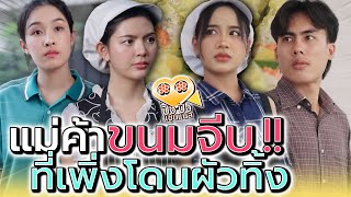 แม่ค้าขนมจีบ..ที่เพิ่งถูกสามีทิ้งขว้าง !! (ละครสั้น) - ปัง ปัง แชนแนล