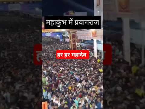 प्रयागराज कुंभ स्नान हर हर महादेव