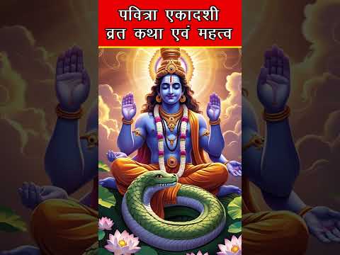 पवित्रा एकादशी (पुत्रदा एकादशी) व्रत करने से होती है पुत्र रत्न की प्राप्ति || #bhajan #shorts